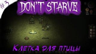 Don't Starve! Клетка для птицы [3]