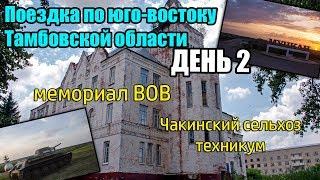 Поездка по юго-востоку Тамбовской области #2 | Мемориал ВОВ, бывший Чакинский сельхоз техникум