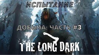 The Long Dark ►Испытание добыча: Часть - 3