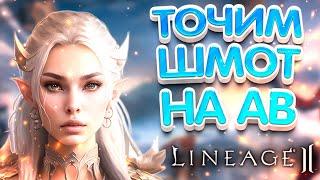 ТОЧИМ ВЕСЬ ШМОТ НА +5, НАРУЧИ НА +7 Lineage 2 Essence