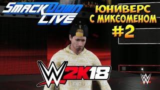 WWE2k18 - ЮНИВЕРС С МИКСОМЕНОМ #2. ТОПОВЫЕ ВОЗВРАЩЕНИЯ