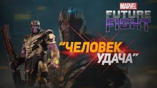 ПЕРЕВЕЛ ТАНОСА В Т3/MARVEL FUTURE FIGHT