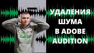 Adobe Audition: как легко убрать фоновый шум микрофона