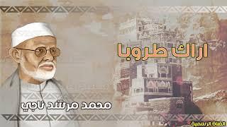 محمد مرشد ناجي | اراك طروبا | الجودة الاصلية