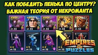 ПЕНЬ Х2 // КАК ПОБЕЖДАТЬ ПЕНЬКОВ? // НЕКРОКОМБАТ // ДЕНЬ 1 // Empires Puzzles / Империя Пазлов