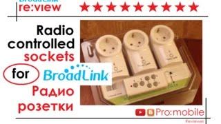 Radio-controled sockets for Broadlink RM3 Pro (Умные розетки ). Умный дом. Часть 5