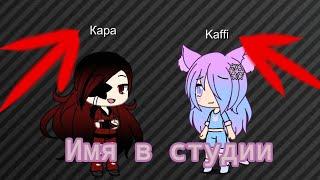 КАК СДЕЛАТЬ ТАК ЧТОБЫ ИМЯ ПЕРСОНАЖА ОТОБРАЖАЛОСЬ В СТУДИИ/Туториал/Gacha Life/