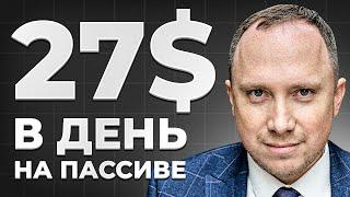 Куда инвестировать под 30% годовых в валюте? Пассивный доход