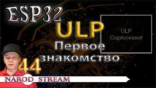 Программирование МК ESP32. Урок 44. Сопроцессор ULP. Первое знакомство