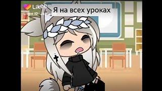 Приколы из лайка(gacha life)#46(ч.о.)