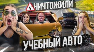 УЧЕБНЫЙ АВТО УНИЧТОЖЕН. СТОЛЯРОВ НЕ СДАЛ ПДД. ЯЯНА, ГОЛЫШЕВА, АНОХИНА