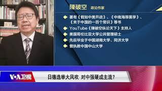 陈破空：中共已成全球公敌 各国政治人物若不对中强硬就选不上