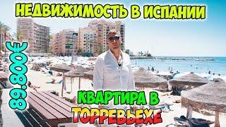 Квартиры в Испании у моря/Недвижимость в Испании/Купить квартиру в Испании/Квартиры в Испании.