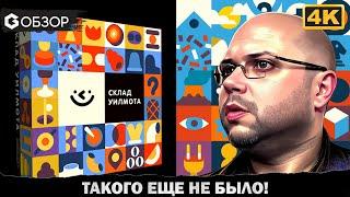 СКЛАД УИЛМОТА - ОБЗОР настольной игры Wilmot's Warehouse | Geek Media