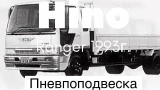 Пневмоподвеска Hino Ranger 1993г.