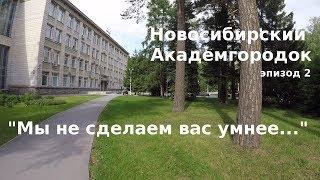 #46 Россия, Новосибирский Академгородок: Здесь не сделают вас умнее...