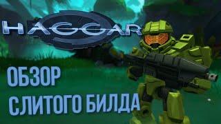 Обзор слитого билда HALO MEGA BLOKS | PROJECT HAGGAR