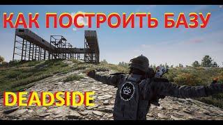 DEADSIDE КАК ПОСТРОИТЬ БАЗУ