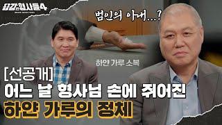 ‍16회 선공개 | 손 안댄 사건이 없다! 끝판왕 형사님이 걸어온 길 [용감한형사들4] 매주 (금) 밤 9시 50분 본방송