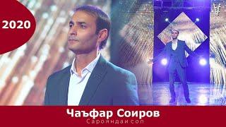 Чаъфар Соиров-Кунчи танхои 2020