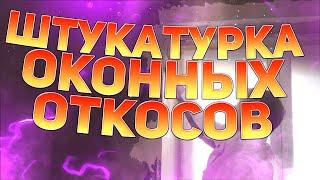 Штукатурка оконных откосов, лучший способ.