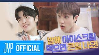 밤에 아이스크림 먹으면 큰일 나요! | 오늘 밤 나는 불을 켜(All-Night SKZ) Ep.02