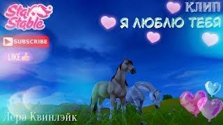 Клип // Я люблю тебя // Star Stable // Лера Квинлэйк