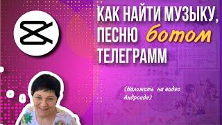 Как найти музыку ботом телеграм | Как добавить музыку в видео на Андроид