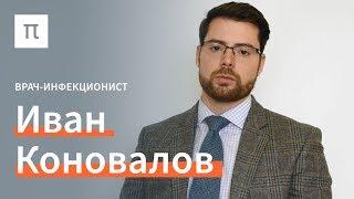 Как остановить вирусные инфекции? / Иван Коновалов в Рубке ПостНауки