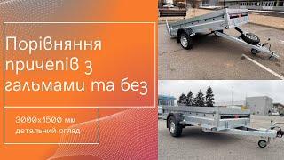 Одноосний причеп 3000х1500 з гальмами та без! Огляд та порівняння причепів Універсал виробника URSA
