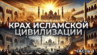 Взлёт и Падение Исламской Цивилизации #3 - Уроки из ошибок прошлого | Ясир Кады