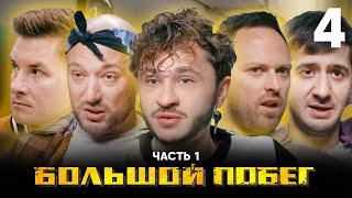 Большой побег | Школа | Выпуск 4 | Часть 1