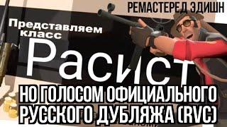 "Не запоминай TF2: Расист" Но голосом официального русского дубляжа (RVC)