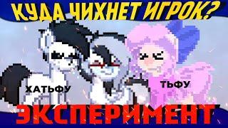 ПОПРОСИЛ ИГРОКОВ ЧИХНУТЬ НА МОЕГО ПЕРСОНАЖА В PONY TOWN