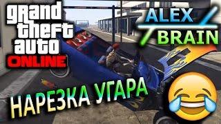 GTA ONLINE - ДО СЛЕЗ!:,D | Нарезка смешных моментов | АЛЕКС И БРЕЙН |