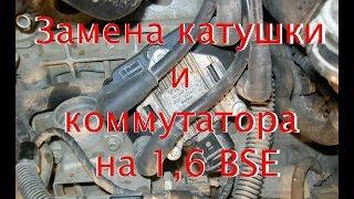 Замена катушки зажигания на 1.6 bse