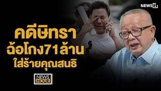 คดีษิทรา ฉ้อโกง71ล้าน ใส่ร้ายคุณสนธิ : NewsHour 24-10-67 ช่วง3