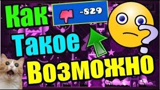 Просто ШОК! Мир СОШЕЛ С УМА? Ставят дизлайки на ВСЕ уровни подряд! Geometry Dash [51]