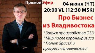 Про Бизнес из Владивостока (04.06.2020) Эфир Дмитрия Алексеева