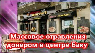 Массовое  отравления донером в центре Баку