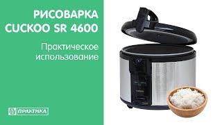 Рисоварка  Cuckoo SR4600 | Практическое использование