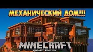 МЕХАНИЧЕСКИЙ ДОМ 9х9 В MINECRAFT!