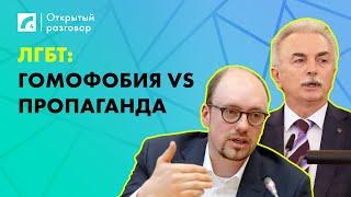 ЛГБТ: гомофобия vs пропаганда | «Открытый разговор» на ЛР4