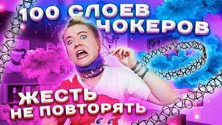 ЧУТЬ НЕ ЗАДОХНУЛАСЬ ! 100 СЛОЕВ ЧОКЕРОВ!!