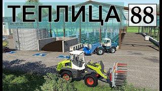 Farming Simulator 19 - БОЛЬШАЯ ТЕПЛИЦА  - Фермер в с  ЯГОДНОЕ # 88