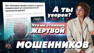 Мошенники! Как не стать жертвой мошеннической схемы?! | Банкротство физических лиц