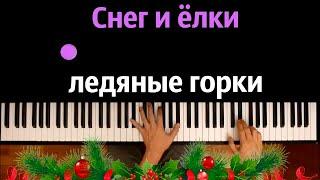 ️ Снег и ёлки, ледяные горки (Дилижанс - Новогодняя) ● караоке | PIANO_KARAOKE ● ᴴᴰ + НОТЫ