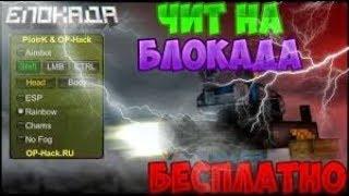 Приватный Чит на Блокаду Бесплатно  Невидимка,Аим, Еsp, Вх,Монеты 100% БЕЗ БАНА   720p