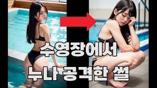 수영장에서 누나 공격한 썰