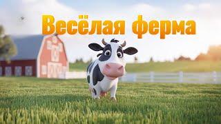  Самая Весёлая Песенка про Ферму! #ДетскиеПесни #Ферма #ПесенкаДляДетей